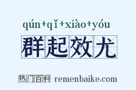 群起效尤是什么意思的图片